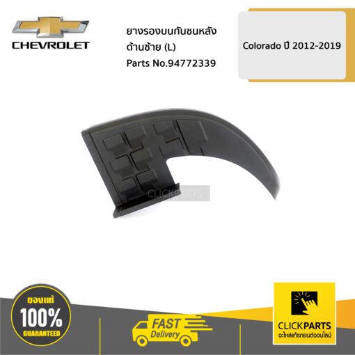 CHEVROLET #94772338 ยางรองบนกันชนหลัง ด้านขวา (R) Colorado ปี 2012-2019  ของแท้ เบิกศูนย์