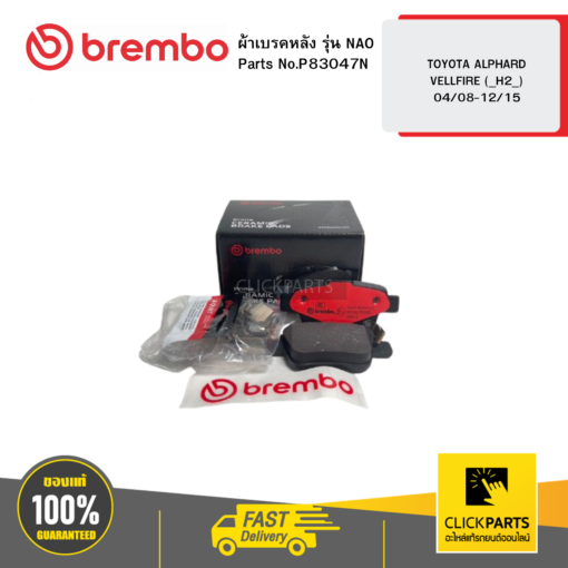 BREMBO P83047N ผ้าเบรกหลัง รุ่น เซรามิค TOYOTA ALPHARD / VELLFIRE (_H2_) 04/08-12/15