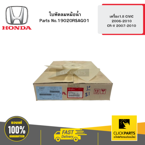 HONDA 19020RSAG01 ใบพัดลมหม้อน้ำ MT เครื่อง1.8 CIVIC 2006-2010 / CR-V 2007-2010