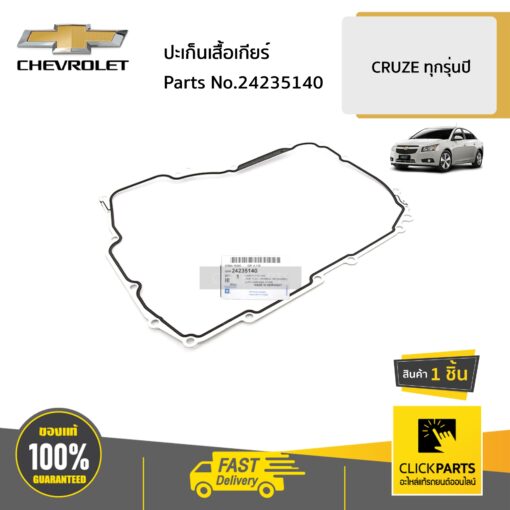 CHEVROLET #24235140 ปะเก็นเสื้อเกียร์  CRUZE ทุกรุ่นปี ของแท้ เบิกศูนย์