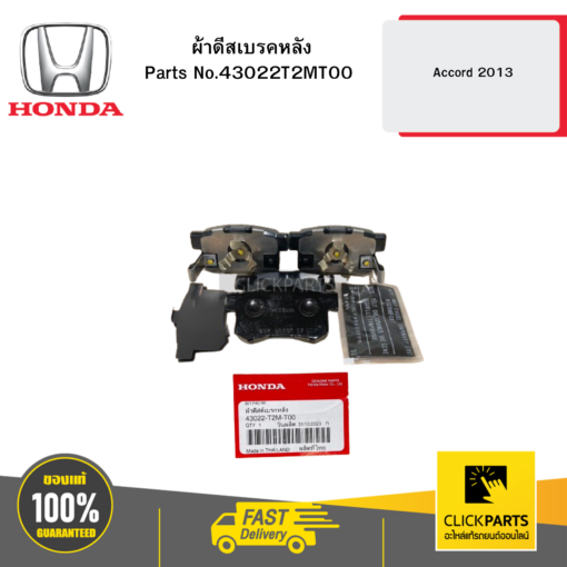 HONDA 43022T2MT00 ผ้าดีสเบรคหลัง Accord 2013