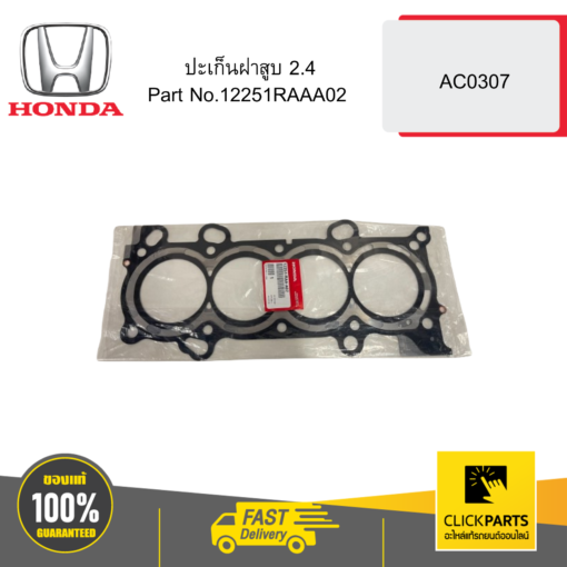 HONDA 12251RAAA02 ปะเก็นฝาสูบ 2.4 AC0307