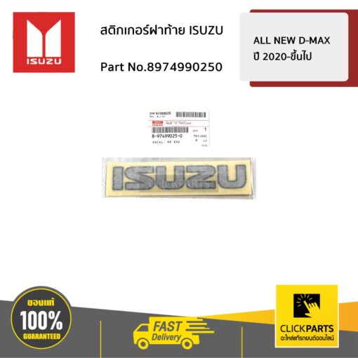 ISUZU #8974990250 สติกเกอร์ฝาท้าย ISUZU  ALL NEW D-MAX ปี 2020-ขึ้นไป ของแท้ เบิกศูนย์