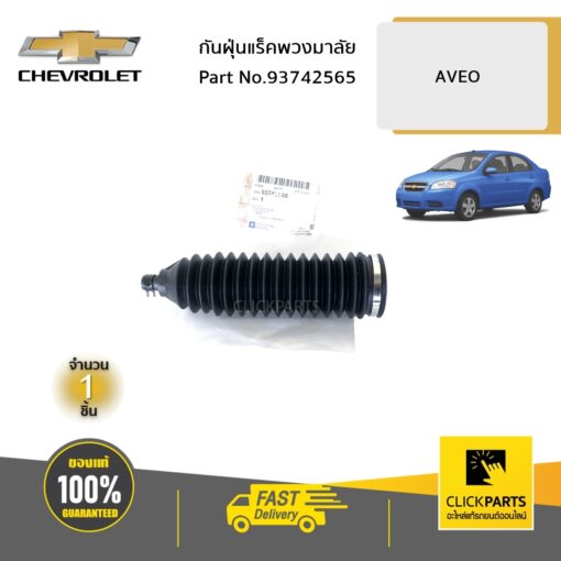 CHEVROLET #93742565 กันฝุ่นแร็คพวงมาลัย AVEO ปี 2007-2012  ของแท้ เบิกศูนย์