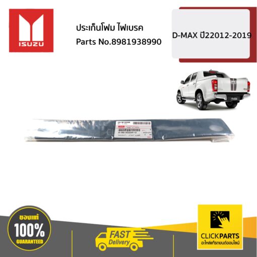 ISUZU #8981938990 ประเก็นไฟเบรค  D-MAX ปี2012-2019 ของแท้ เบิกศูนย์