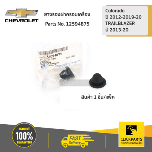 CHEVROLET #12594875 ยางรองฝาครอบเครื่อง(ใหญ่) Colorado ปี 2012-2019-20/TRAILBLAZER13-20  ของแท้ เบิกศูนย์