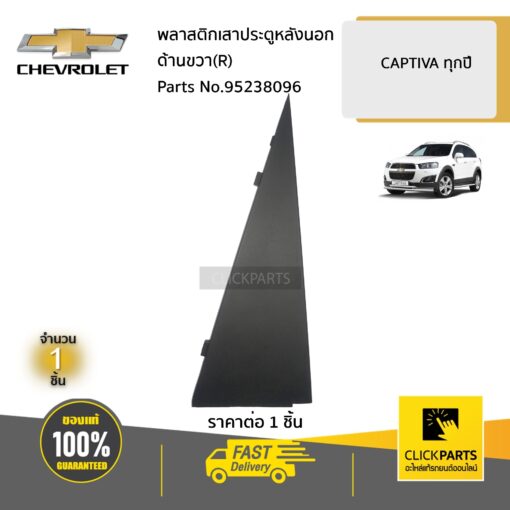 CHEVROLET #95238096 พลาสติกเสาประตูหลังนอก  ด้านขวา(R)  CAPTIVA ทุกปี ของแท้ เบิกศูนย์