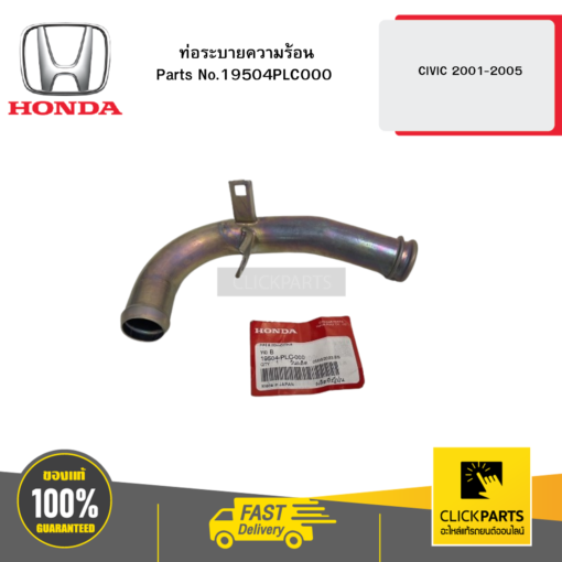 HONDA 19504PLC000 ท่อระบายความร้อน CIVIC 2001-2005