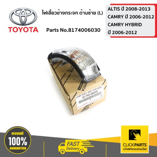 TOYOTA #8174006030 ไฟเลี้ยวข้างกระจก ด้านซ้าย(L) CAMRY ปี 2006-2012 YARIS ปี2006-2012  VIOS ปี2007-2012 ALTIS ปี2008-2012  ของแท้ เบิกศูนย์