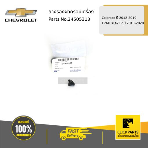 CHEVROLET #24505313 ยางรองฝาครอบเครื่อง (เล็ก)  COLORADO ปี 2012-2019-20/TRAILBLAZER13-20 ของแท้ เบิกศูนย์