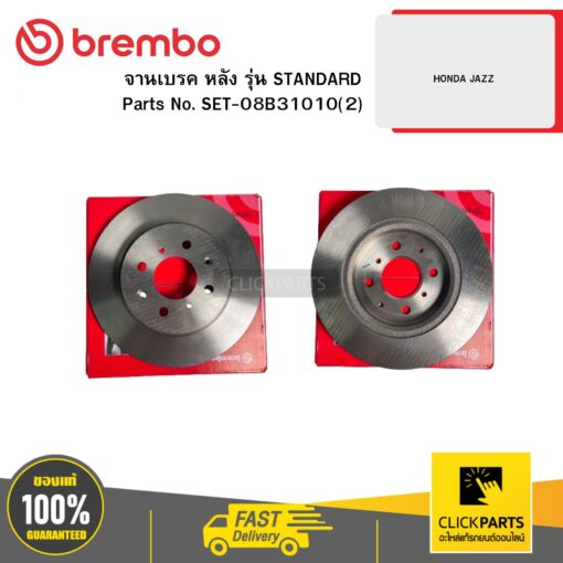 BREMBO SET-08B31010(2) จานเบรก หลัง รุ่น STANDARD HONDA JAZZ