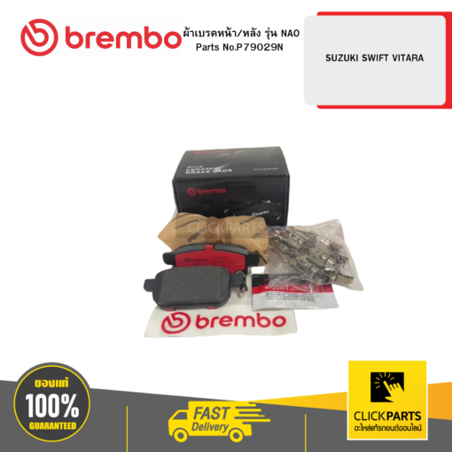 BREMBO P79029N ผ้าเบรกหน้า/หลัง รุ่น เซรามิค  SUZUKI SWIFT VITARA