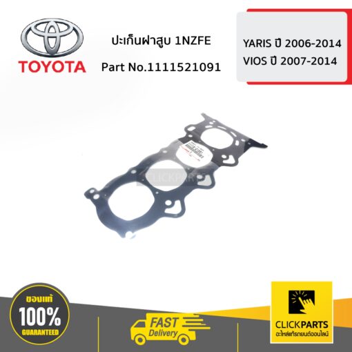 TOYOTA #1111521091 ปะเก็นฝาสูบ 1NZFE VIOS ปี 2003-2019 / YARIS ปี 2006-2012  ของแท้ เบิกศูนย์