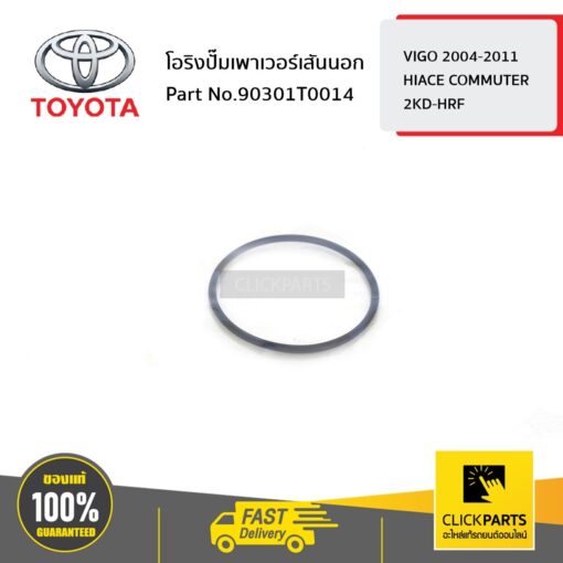 TOYOTA #90301T0014 โอริงปั๊มเพาเวอร์เส้นนอก VIGO 2004-2011 /HIACE COMMUTER 2KD-HRF  ของแท้ เบิกศูนย์