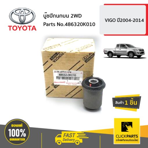 TOYOTA #486320K010 บู๊ชปีกนกบน 2WD  VIGO ปี2004-2014 ของแท้ เบิกศูนย์