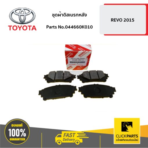 TOYOTA #044660K010 ชุดผ้าดิสเบรกหลัง REVO 2015  ของแท้ เบิกศูนย์