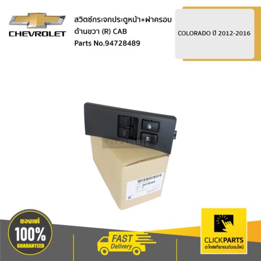 CHEVROLET #94728489 สวิตซ์กระจกประตูหน้า+ฝาครอบ ด้านขวา (R) CAB Colorado ปี 2012-2016  ของแท้ เบิกศูนย์