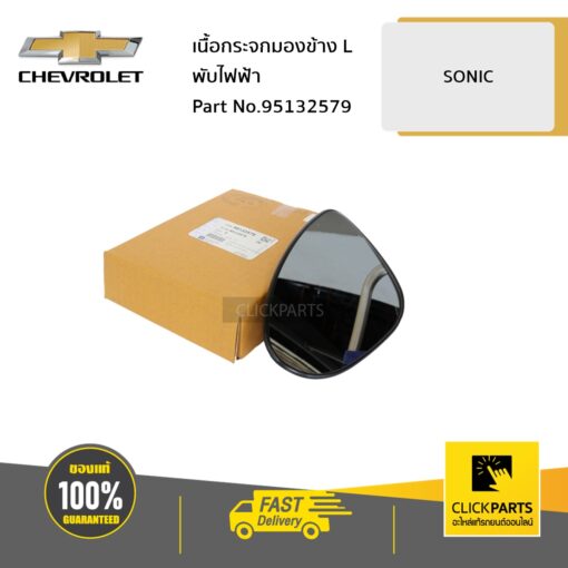 CHEVROLET #95132579 เนื้อกระจกมองข้าง ด้านซ้าย (L) พับไฟฟ้า SONIC ทุกปี  ของแท้ เบิกศูนย์