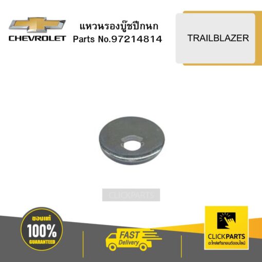 CHEVROLET 97214814 แหวนรองบู๊ชปีกนก TRAILBLAZER