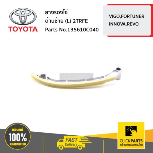 TOYOTA #135610C040 ยางรองโซ่ ด้านซ้าย (L) 2TRFE  VIGO,FORTUNER,INNOVA,REVO ของแท้ เบิกศูนย์