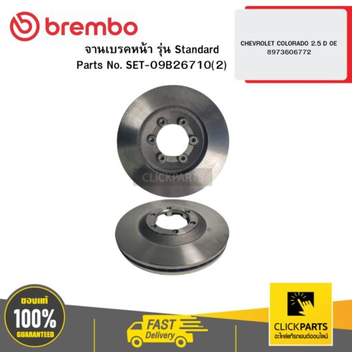 BREMBO 09B26710 จานเบรกหน้า รุ่น Standard CHEVROLET COLORADO 2.5 / D-Max 2.5/3.0 OE 8973606772