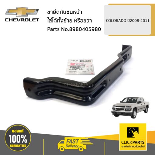 CHEVROLET #8980405980 ขายึดกันชนหน้า ใส่ได้ทั้งซ้าย หรือขวา COLORADO ปี2008-2011 ของแท้ เบิกศูนย์