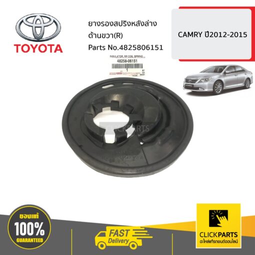 TOYOTA #4825806151 ยางรองสปริงหลังล่าง ด้านขวา(R)  CAMRY ปี2012-2015 ของแท้ เบิกศูนย์