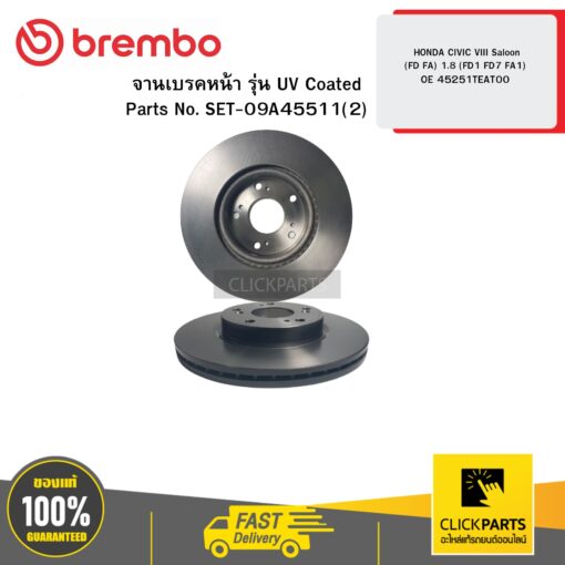 BREMBO 09A45511 จานเบรกหน้า รุ่น UV Coated HONDA CIVIC VIII Saloon (FD FA) 1.8 (FD1 FD7 FA1) OE 45251TEAT00