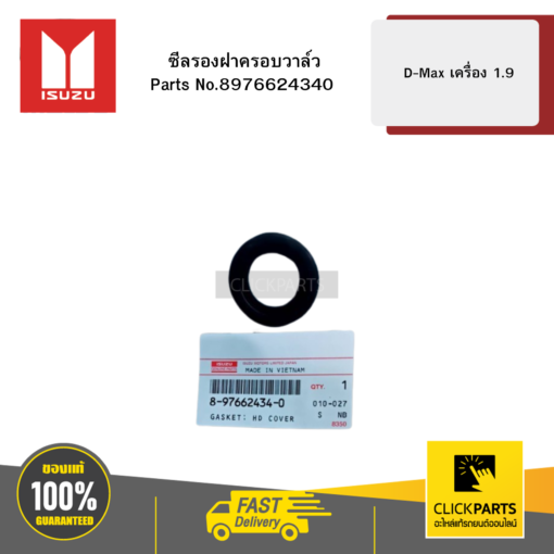 ISUZU 8976624340 ซีลรองฝาครอบวาล์ D-MAX เครื่อง 1.9 ของแท้ เบิกศูนย์