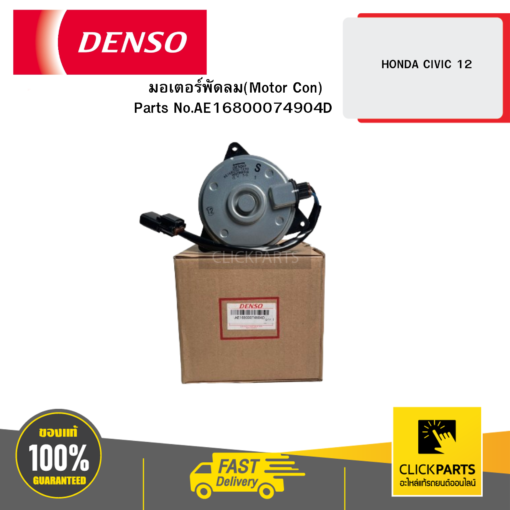 DENSO AE1680007490 มอเตอร์พัดลม(Motor Con) HONDA CIVIC 12