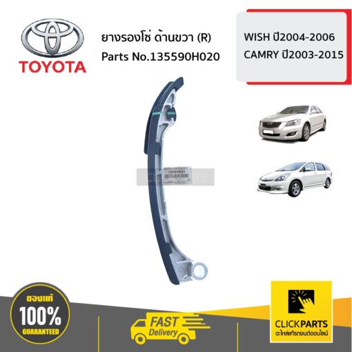 TOYOTA #135590H020 ยางรองโซ่ ด้านขวา (R)  WISH ปี2004-2006 CAMRY ปี2003-2015 ของแท้ เบิกศูนย์