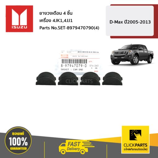 ISUZU #SET-8979470790(4) ยางวงเดือน 4 ชิ้น   D-MAX 4JK1-TC,4JJ1-TC ปี 05-12 ของแท้ เบิกศูนย์