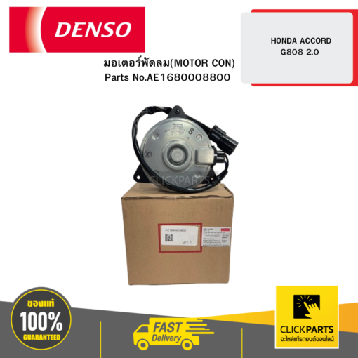 DENSO AE1680008800 มอเตอร์พัดลม(MOTOR CON) HONDA ACCORD G808 2.0