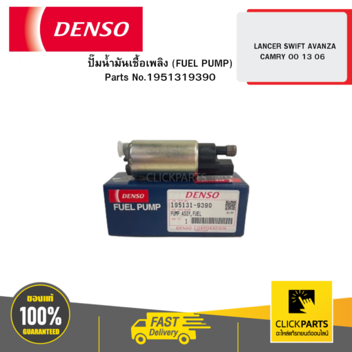 DENSO 1951319390 ปั๊มน้ำมันเชื้อเพลิง (FUEL PUMP) LANCER SWIFT AVANZA CAMRY 00 13 06