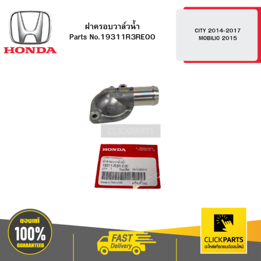 HONDA 19311R3RE00 ฝาครอบวาล์วน้ำ CITY 2014-2017 MOBILIO 2015