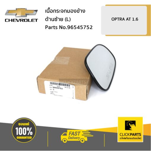 CHEVROLET #96545752 เนื้อกระจกมองข้าง ด้านซ้าย (L)  AT 1.6 OPTRA ทุกปี  ของแท้ เบิกศูนย์