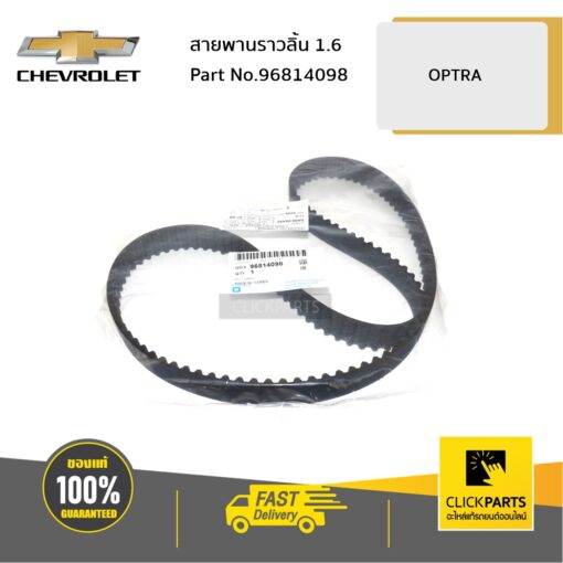 CHEVROLET #96814098 สายพานราวลิ้น 1.6 OPTRA  ของแท้ เบิกศูนย์