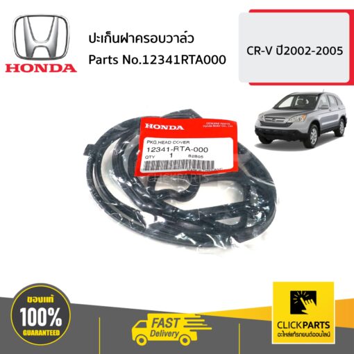 HONDA #12341RTA000 ปะเก็นฝาครอบวาล์ว CV0609 2.0  CR-V  ปี2002-2005 ของแท้ เบิกศูนย์