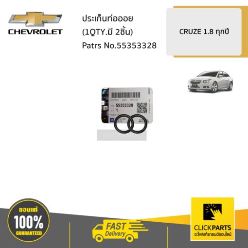 CHEVROLET #55353328 ประเก็นท่อออย (1QTY.มี 2ชิ้น)  CRUZE 1.8 ทุกปี  ของแท้ เบิกศูนย์