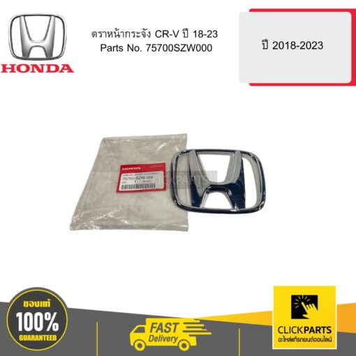 HONDA 75700SZW000 ตราหน้ากระจัง CR-V ปี 18-23