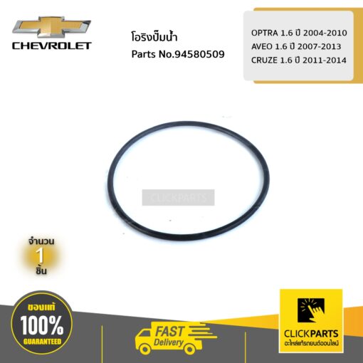 CHEVROLET #94580509 โอริงปั๊มน้ำ  OPTRA 1.6 ปี 2004-2010 / AVEO 1.6 ปี 2007-2013 / CRUZE 1.6 ปี 2011-2014 ของแท้ เบิกศูนย์