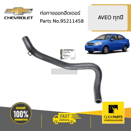 CHEVROLET #95211458 ท่อทางออกฮีตเตอร์   AVEO ทุกปี ของแท้ เบิกศูนย์