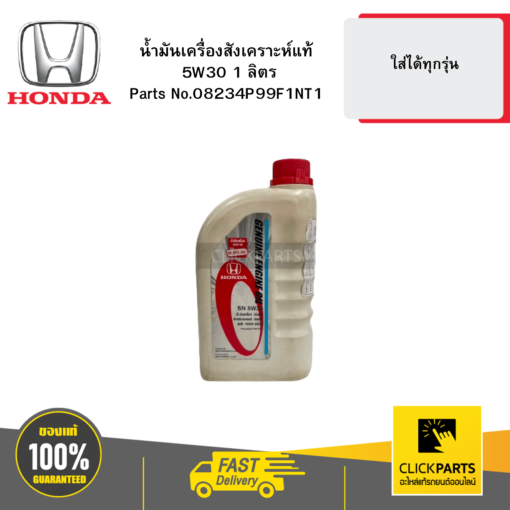 HONDA 08234P99F1NT1 น้ำมันเครื่องสังเคราะห์แท้  5W30 1 ลิตร