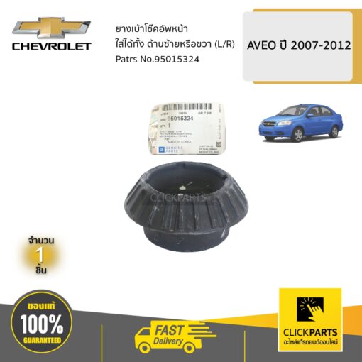 CHEVROLET #95015324 ยางเบ้าโช๊คอัพหน้า ใส่ได้ทั้ง ด้านซ้ายหรือขวา (L/R) AVEO ปี 2007-2012  ของแท้ เบิกศูนย์