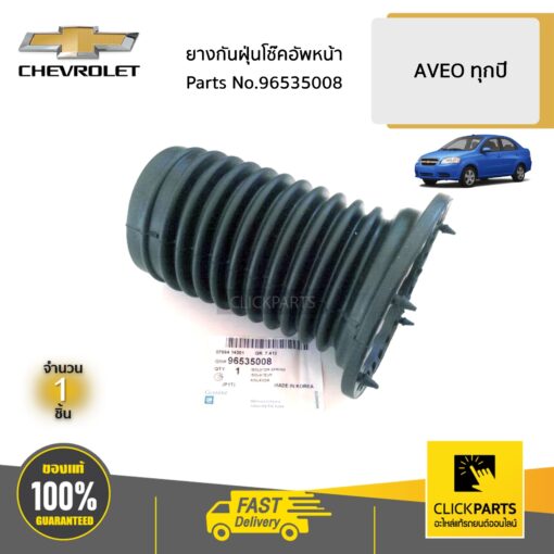 CHEVROLET #96535008 ยางกันฝุ่นโช๊คอัพหน้า  AVEO ทุกปี ของแท้ เบิกศูนย์