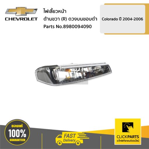 CHEVROLET #8980094090 ไฟเลี้ยวหน้า ด้านขวา (R) ดวงบนขอบดำ Colorado ปี 2004-2006  ของแท้ เบิกศูนย์