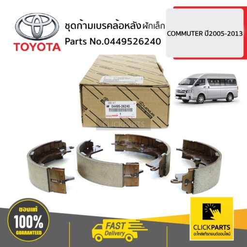 TOYOTA #0449526240 ชุดก้ามเบรคล้อหลัง ฝักเล็ก COMMUTER 2005-2013  ของแท้ เบิกศูนย์