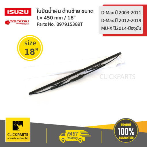 ISUZU #897915389T ใบปัดน้ำฝน ด้านซ้าย ขนาด L= 450 mm / 18" D-Max ปี 2003-2011/D-Max ปี2012-2019/MU-Xปี2014-ปัจจุบัน  ของแท้ เบิกศูนย์