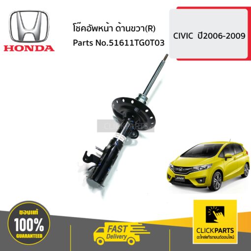 HONDA #51611TG0T03 โช๊คอัพหน้า ด้านขวา(R)  JAZZ  ปี2009-2010 ของแท้ เบิกศูนย์