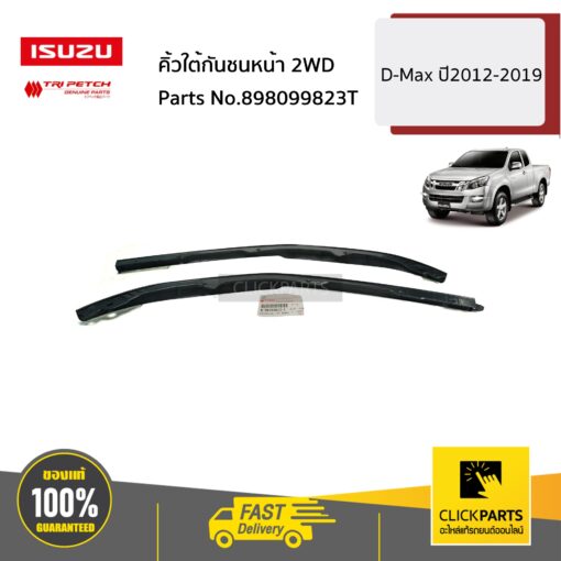 ISUZU #898099823T คิ้วใต้กันชนหน้า 2WD D-Max ปี2012-2019 ของแท้ เบิกศูนย์